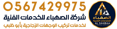 تركيب وجهات زجاجية أبو ظبي - شركة الصهباء للخدمات الفنية